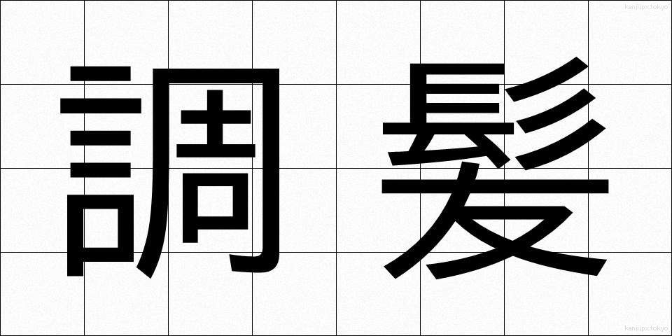調髪 (ちょうはつ)