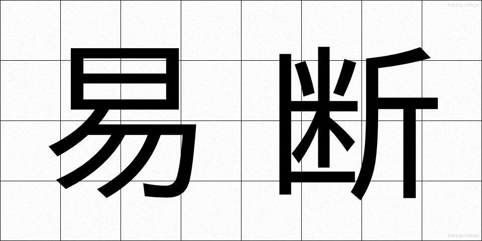 易断 (えきだん)