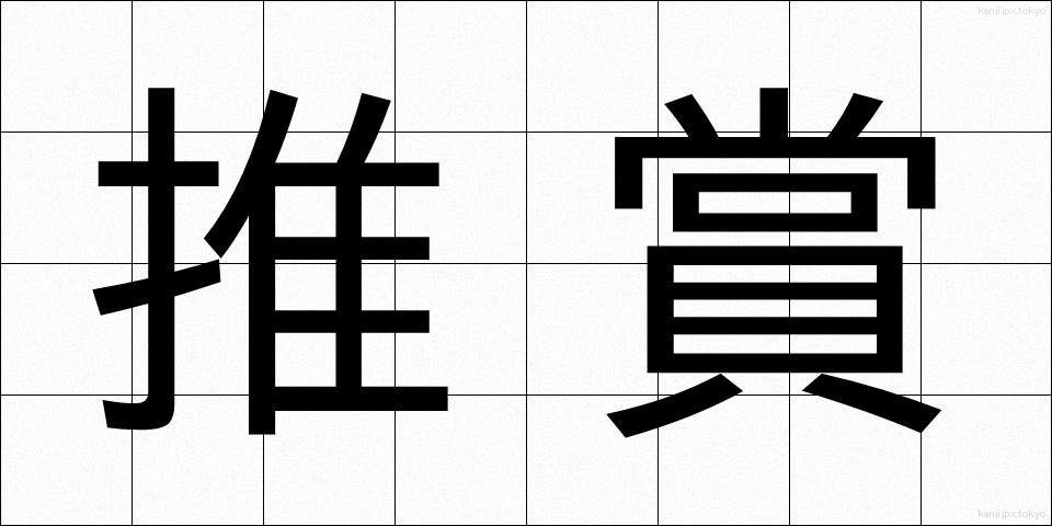 推賞 (すいしょう)
