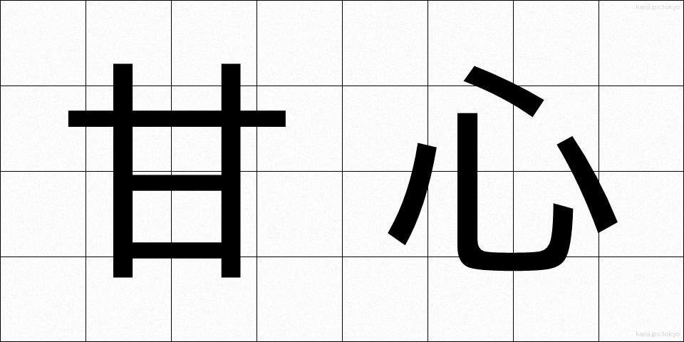 甘心 (かんしん)