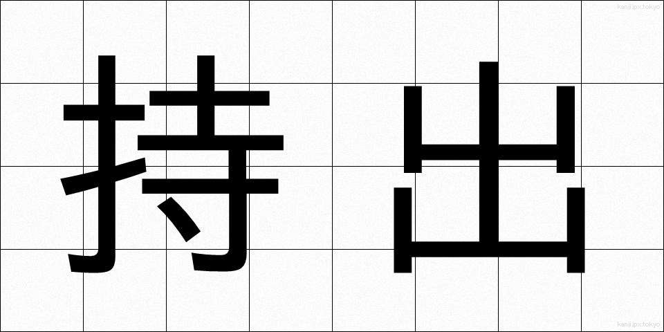持出 (もちだし)