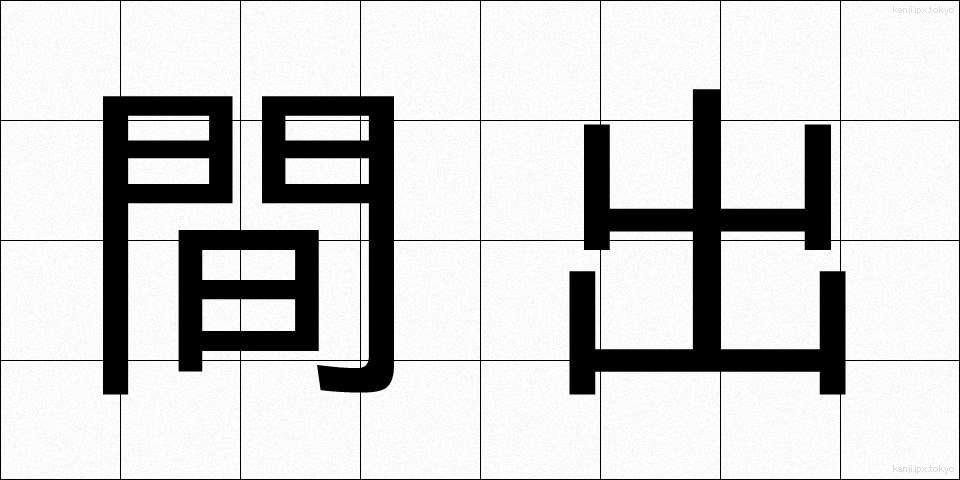 間出 (かんしゅつ)