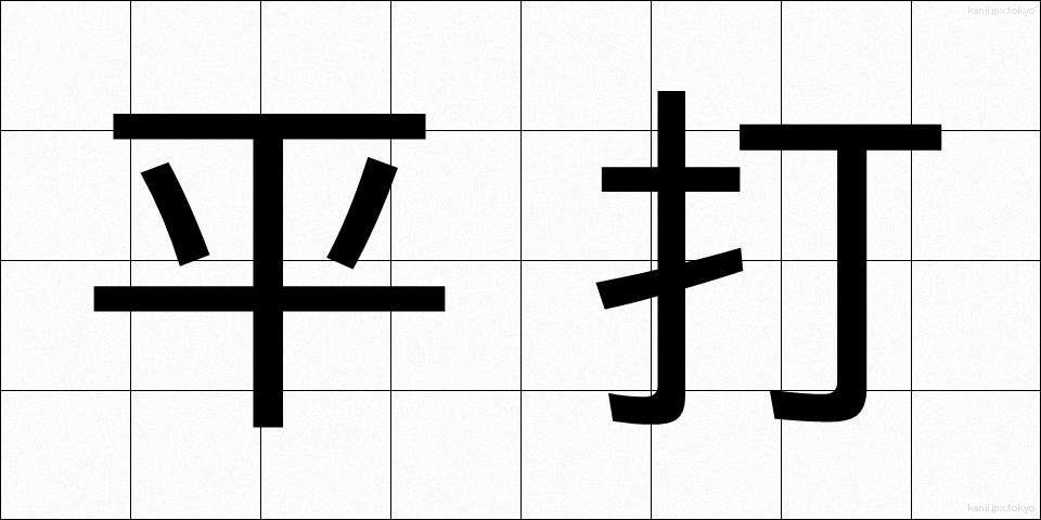 平打 (ひらうち)