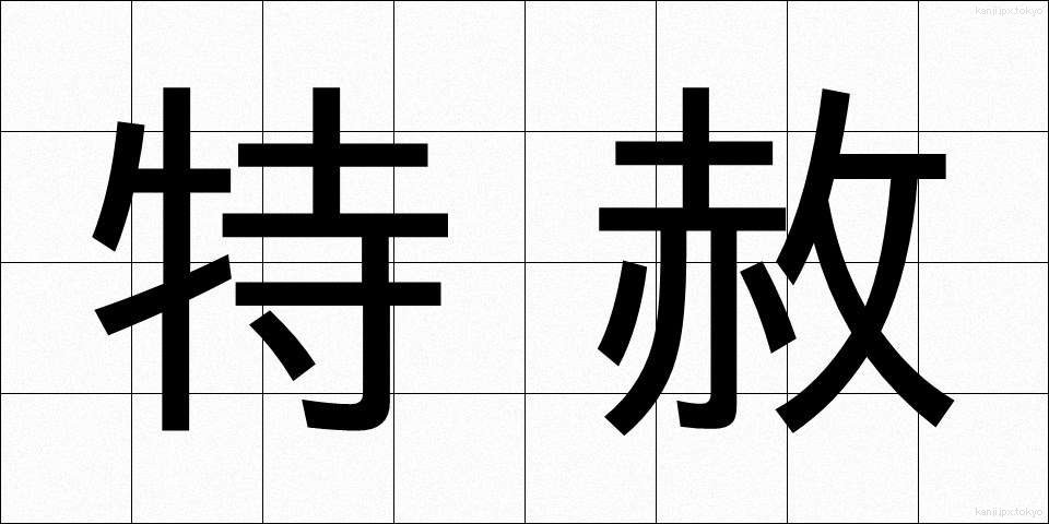 特赦 (とくしゃ)