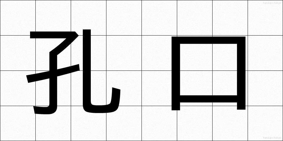 孔口 (こうこう)