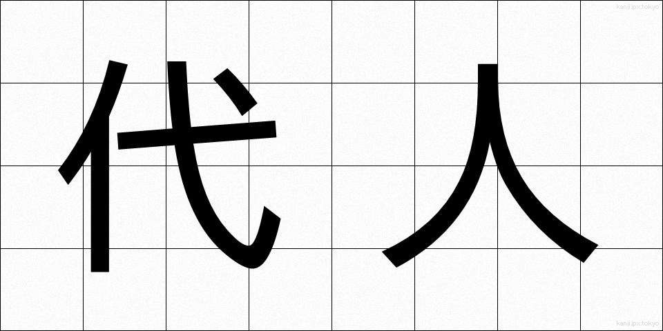 代人 (だいにん)