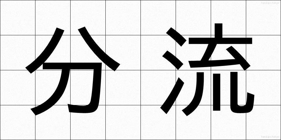 分流 (ぶんりゅう)