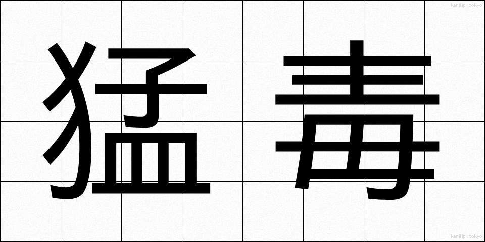 猛毒 (もうどく)