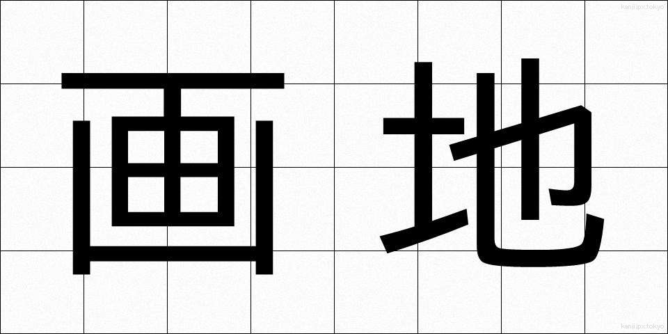 画地 (がち)