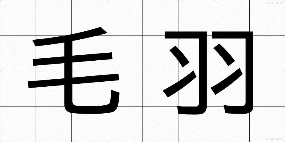 毛羽 (けう)