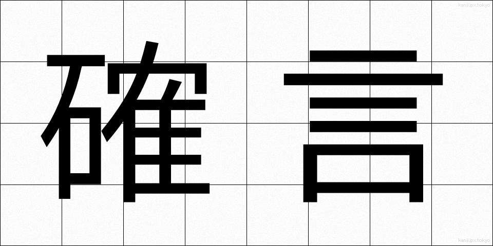 確言 (かくげん)