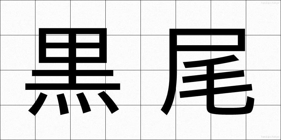 黒尾 (くろお)