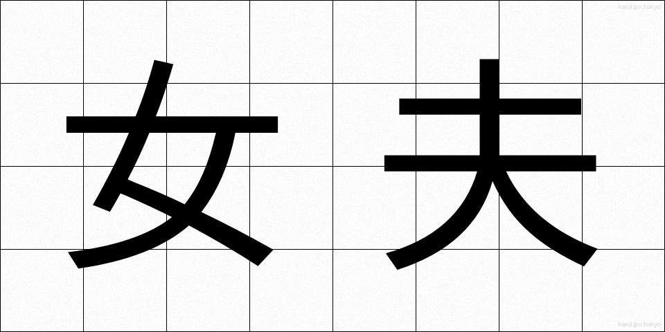 女夫 (じょふ)