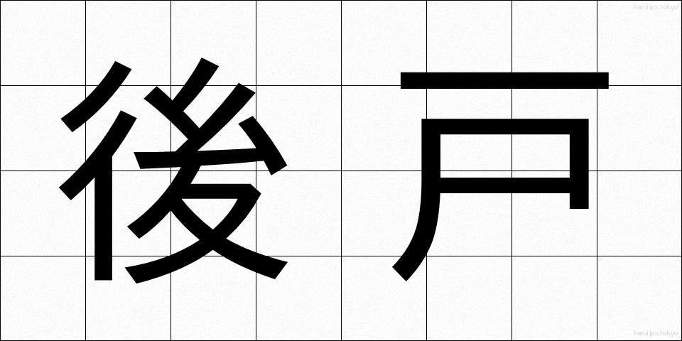後戸 (こうと)