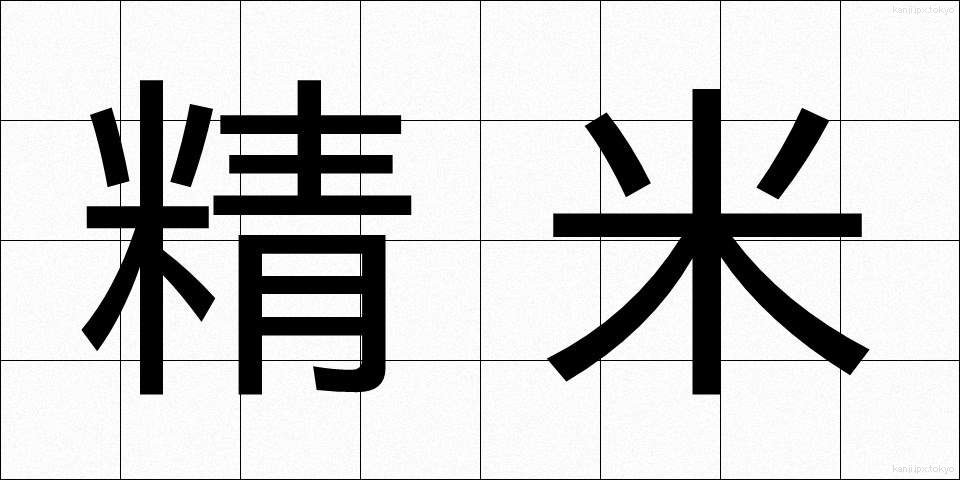 精米 (せいまい)
