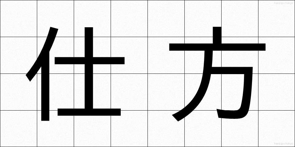 仕方 (しかた)