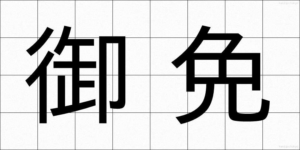 御免 (ごめん)