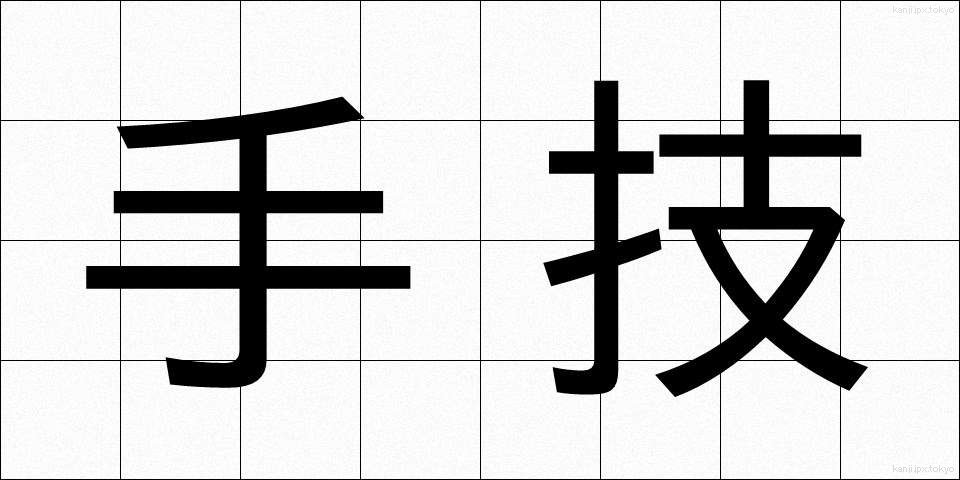 手技 (しゅぎ)