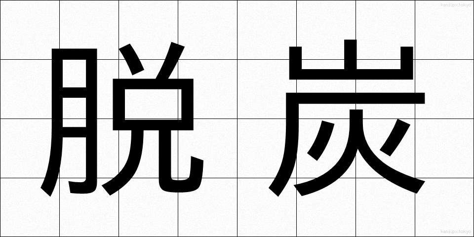 脱炭 (だったん)