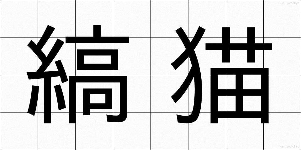 縞猫 (しまねこ)