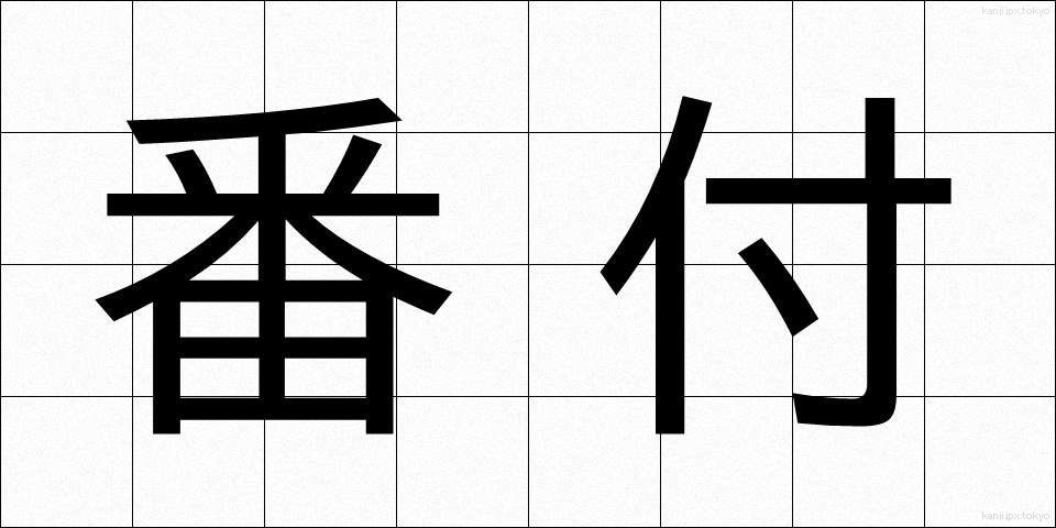 番付 (ばんづけ)