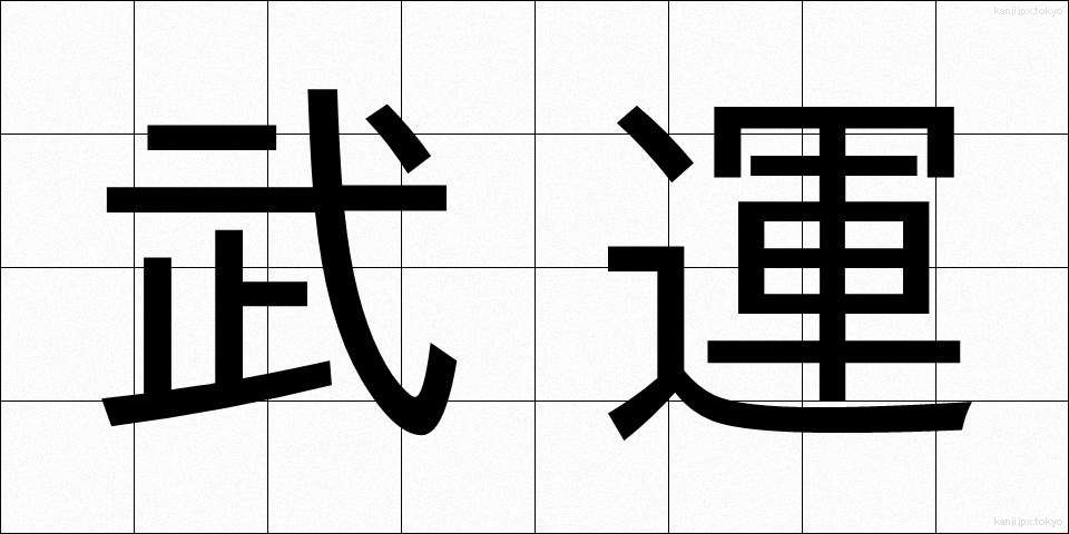 武運 (ぶうん)