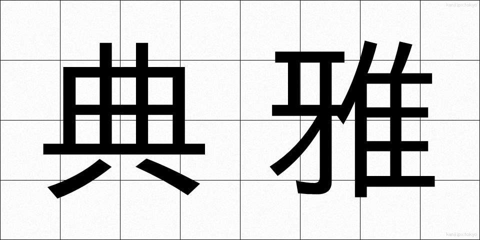 典雅 (てんが)
