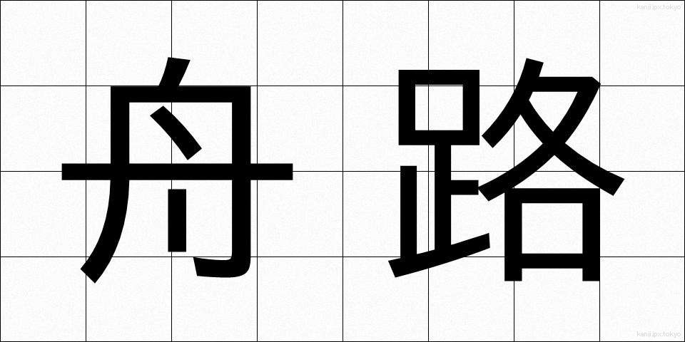 舟路 (ふなじ)
