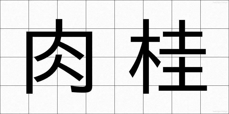 肉桂 (にっけい)
