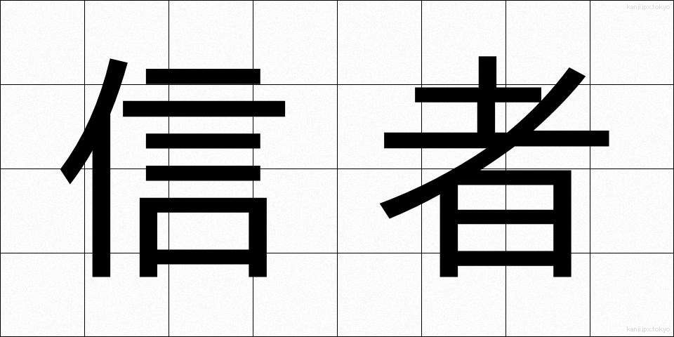 信者 (しんじゃ)