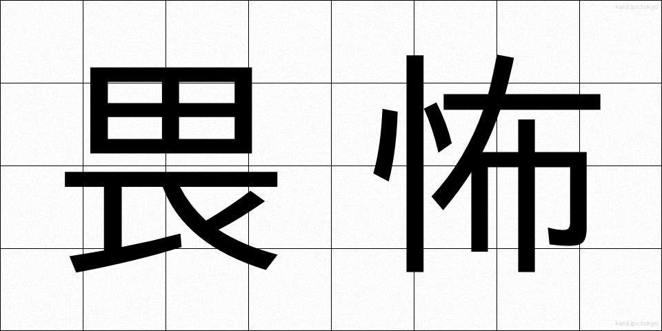 畏怖 (いふ)