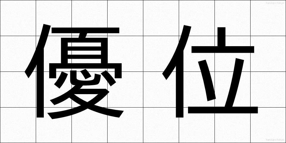 優位 (ゆうい)