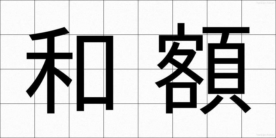 和額 (わがく)