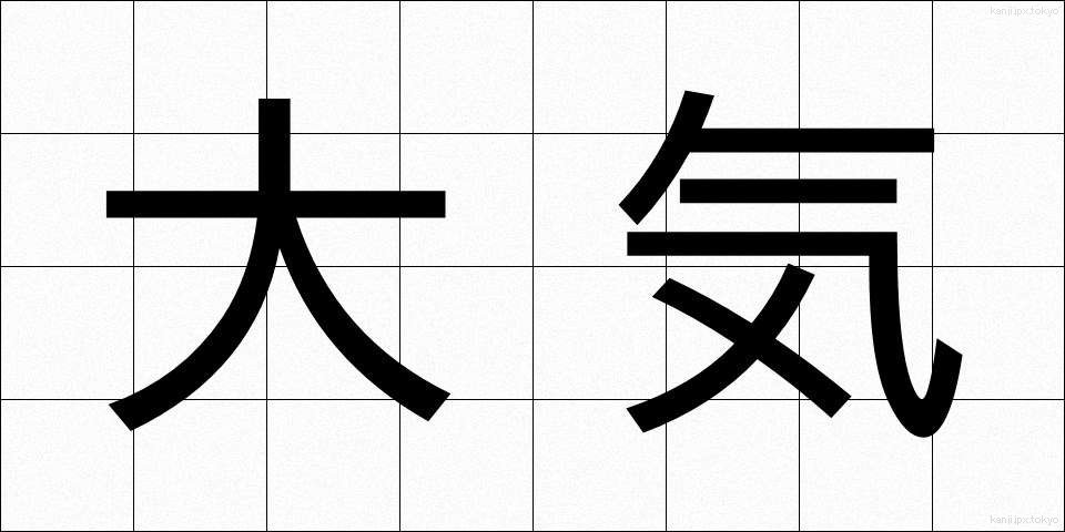 大気 (たいき)