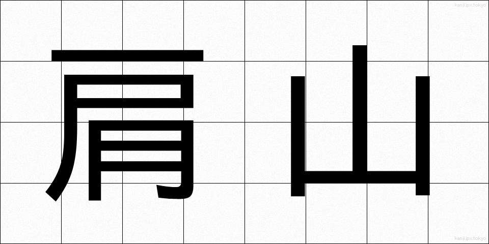 肩山 (かたやま)