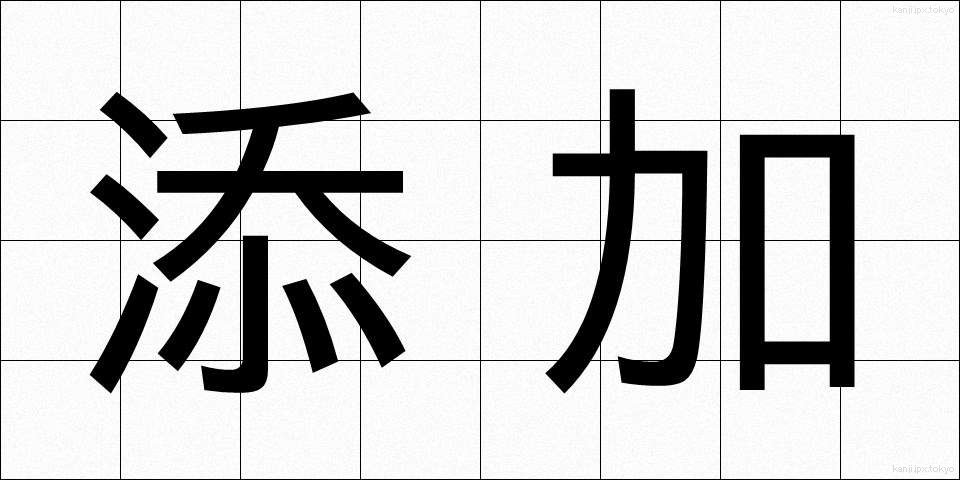 添加 (てんか)