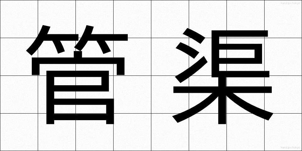 管渠 (かんきょ)