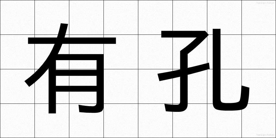 有孔 (ゆうこう)