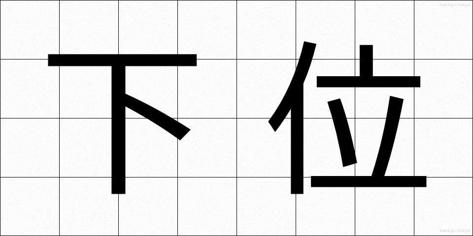 下位 (かい)