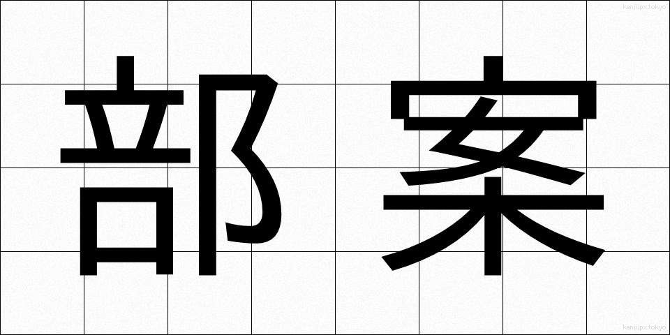 部案 (ぶあん)
