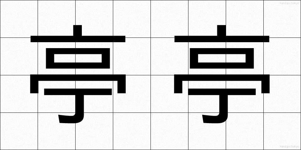 亭亭 (ていたい)