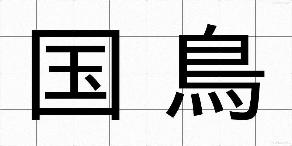 国鳥 (こくちょう)