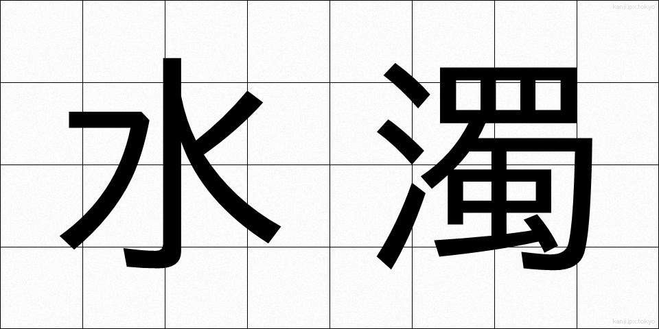 水濁 (みずにごり)
