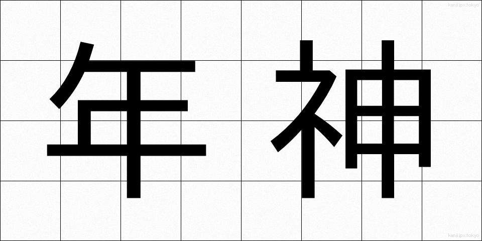 年神 (としがみ)