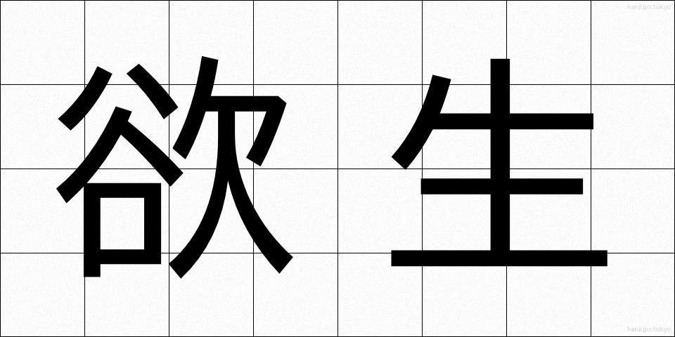 欲生 (よくせい)