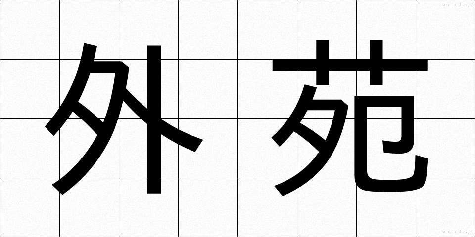 外苑 (がいえん)