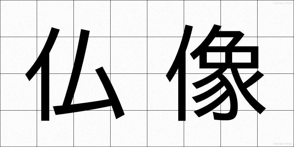 仏像 (ぶつぞう)