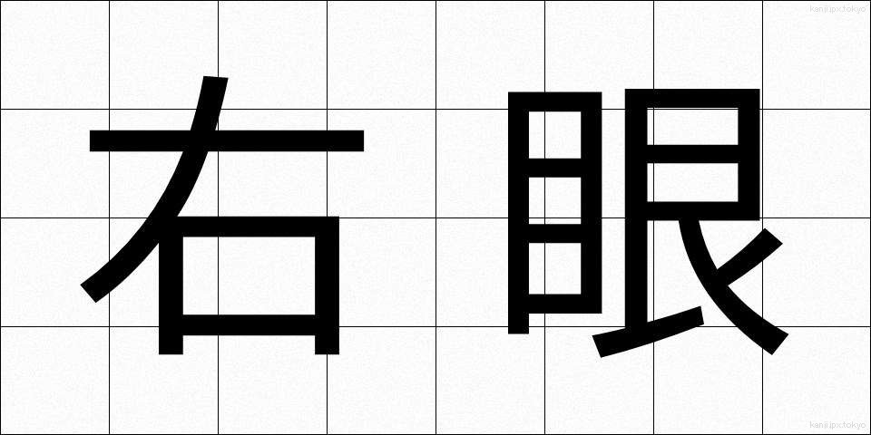 右眼 (うがん)