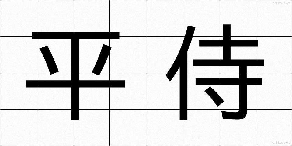平侍 (ひらざむらい)