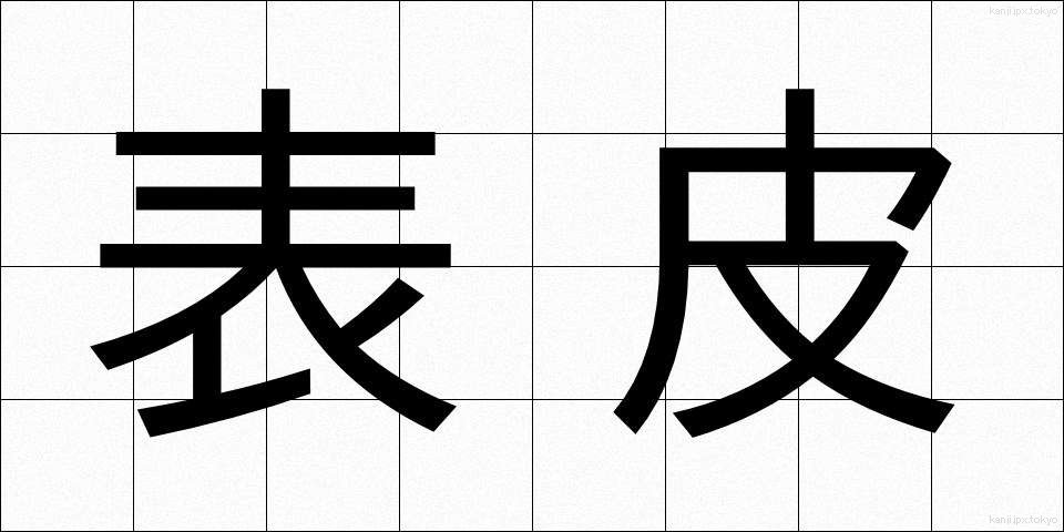 表皮 (ひょうひ)